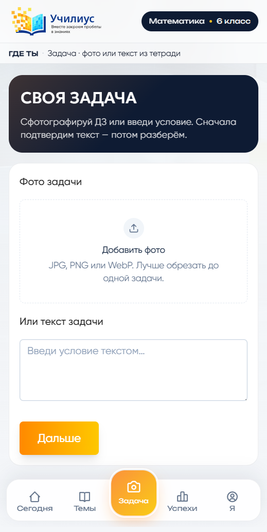 Экран «Своя задача»: загрузить фото или ввести условие