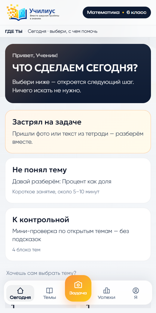 Экран «Сегодня» в кабинете ученика